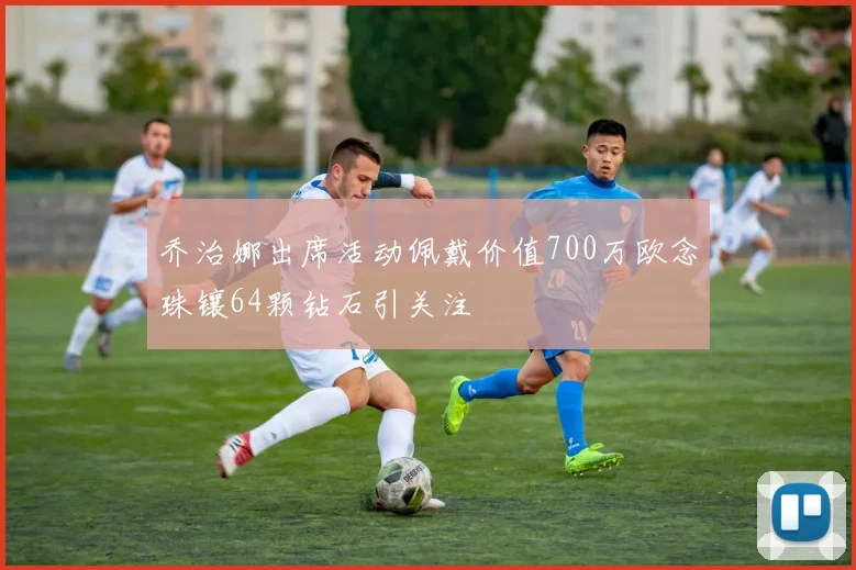 乔治娜出席活动佩戴价值700万欧念珠镶64颗钻石引关注