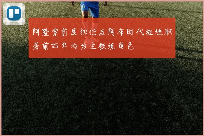 阿隆索首度担任后阿布时代经理职务前四年均为主教练角色