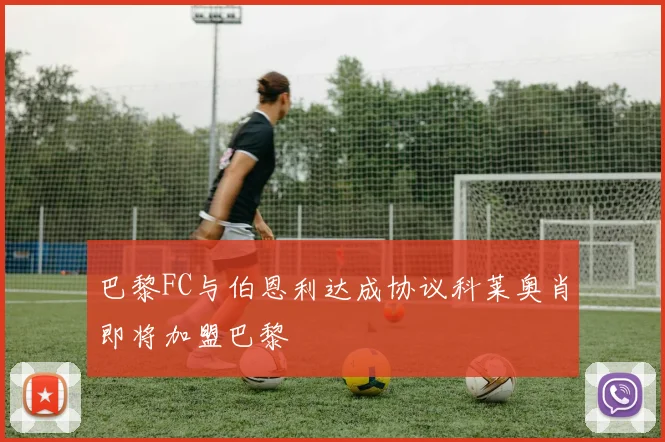 巴黎FC与伯恩利达成协议科莱奥肖即将加盟巴黎