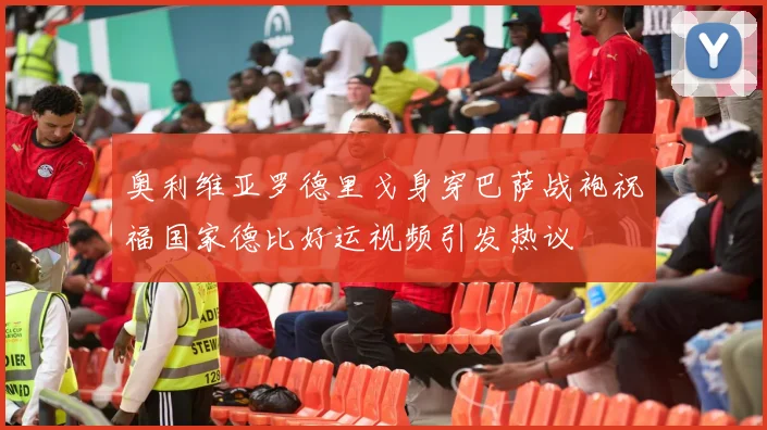 奥利维亚罗德里戈身穿巴萨战袍祝福国家德比好运视频引发热议