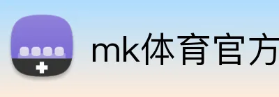 mk体育官方网站 Logo